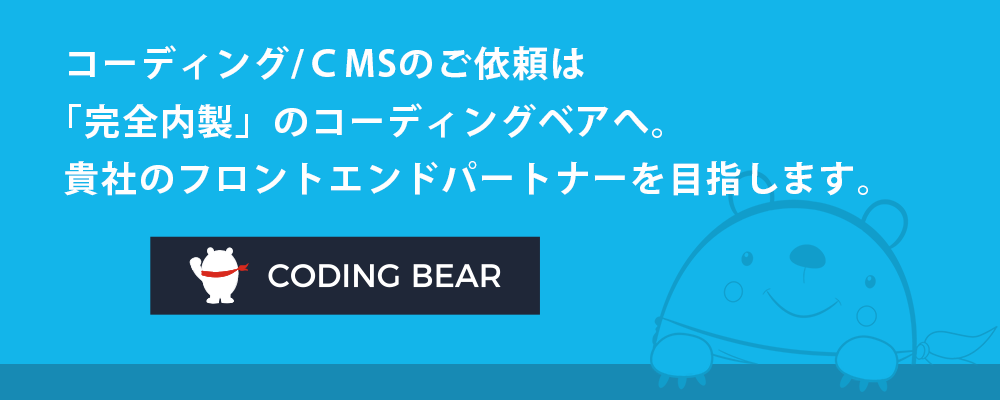コーディング / CMSのご依頼は「完全内製」のコーディングベアへ。