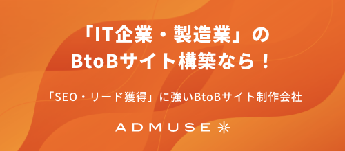 IT企業・製造業のBtoBサイト構築なら！