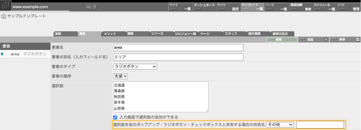 共有名を新たに定義して使い始めるときには「その他」を選んで表示される入力フィールドに新しい共有名を入力します。