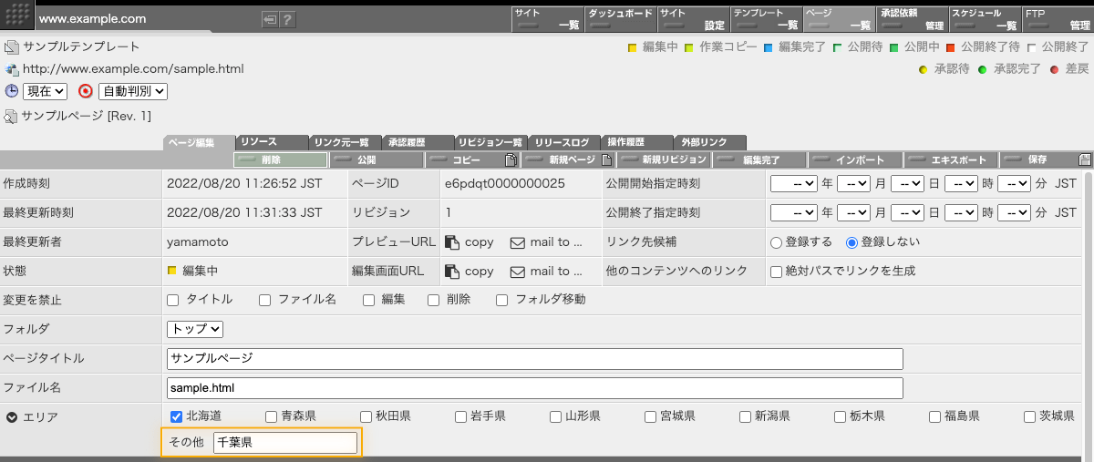 その他欄に新たな選択肢を入力して保存ボタンをクリックすることで、ページ作成時に選択肢の追加が行えます。