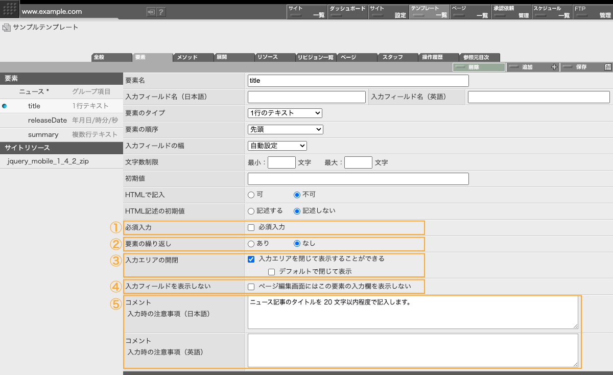 テンプレートの要素設定画面