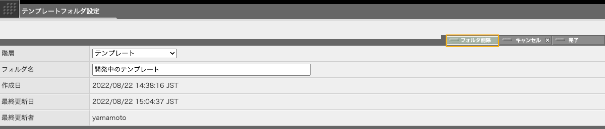 テンプレートフォルダ設定画面右上の「フォルダ削除」ボタンを使ってフォルダを削除します。