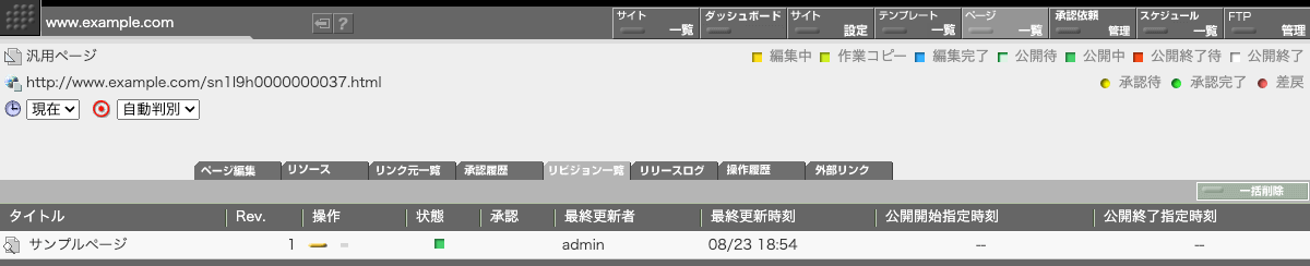 公開されているリビジョンの状態は公開中になります