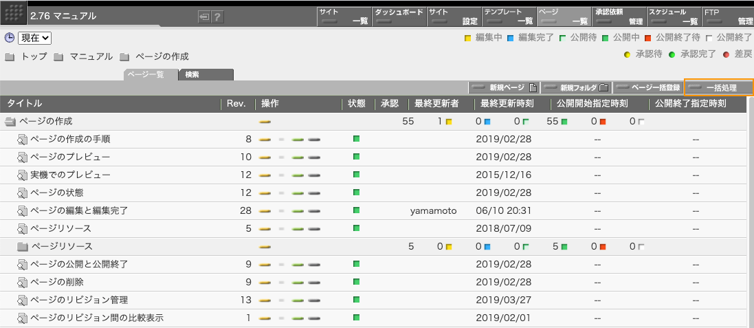 ページ一覧画面の右上にある「一括処理」ボタンをクリックして一括処理を開始します