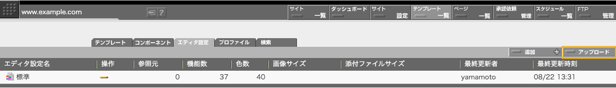 アップロードしたファイルで新たなエディタ設定を作成する場合はエディタ設定一覧画面にある「アップロード」ボタンを使います