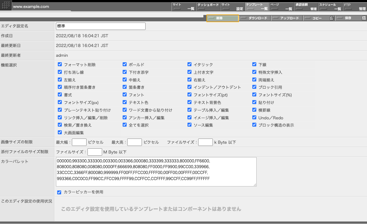 エディタ設定の削除