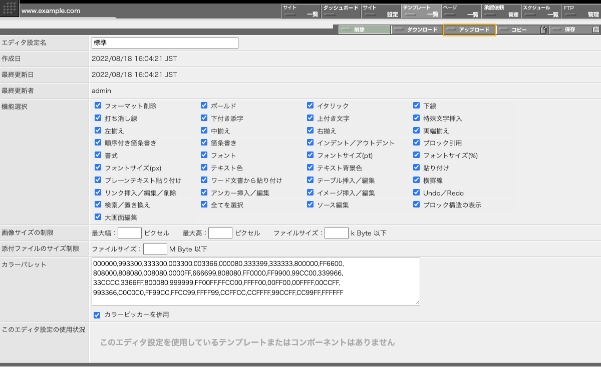 エディタ設定編集画面のアップロードボタンでエディタ設定をアップロードできます