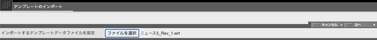 テンプレートデータファイルを指定して「次へ」をクリック