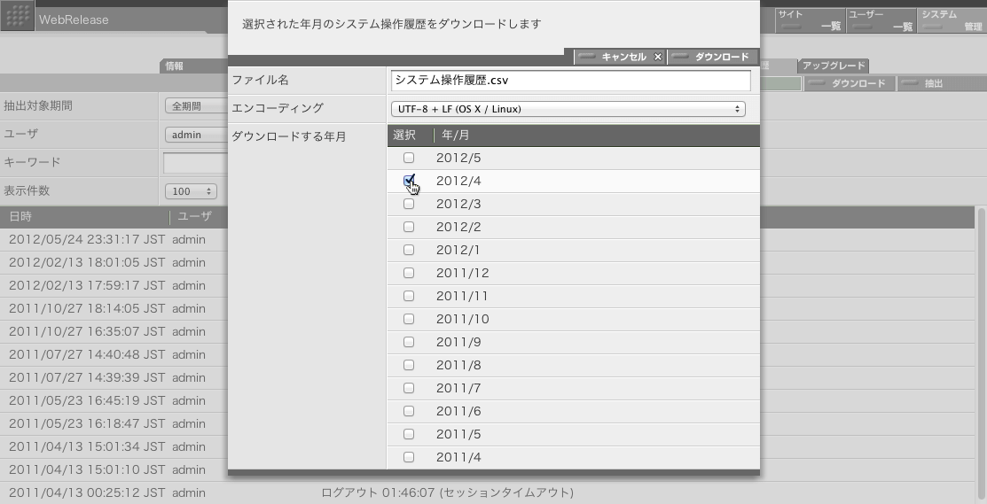 選択した月の操作履歴をダウンロードすることができます