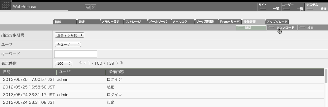 操作履歴をダウンロードする場合には「ダウンロード」ボタンをクリックします