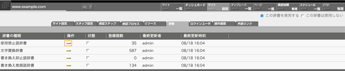 サイト設定の「辞書」タブで、操作したい対象の辞書の「操作」ボタンをクリックします