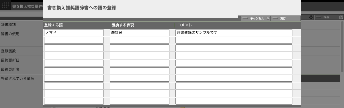 「文字置換辞書」と「書き換え推奨語辞書」の場合は、登録語と、それを置き換える語（フレーズ）を入力します。