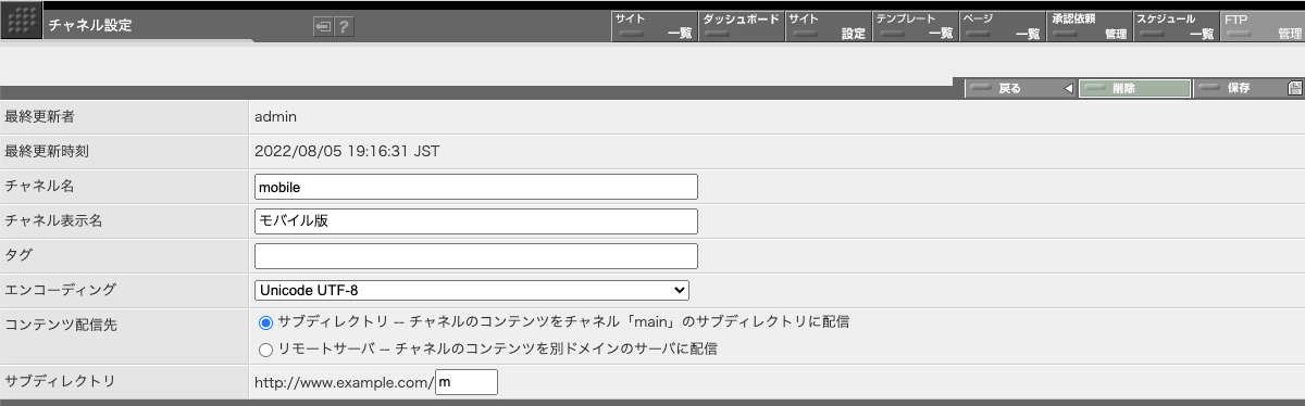 サブディレクトリ型チャネルの設定画面