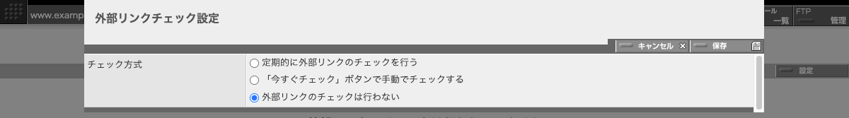 外部リンクチェック設定パネルの初期状態