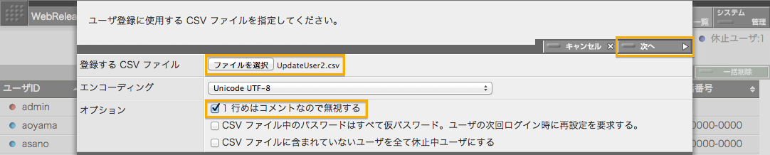 ユーザ一括処理の CSV ファイル指定パネル